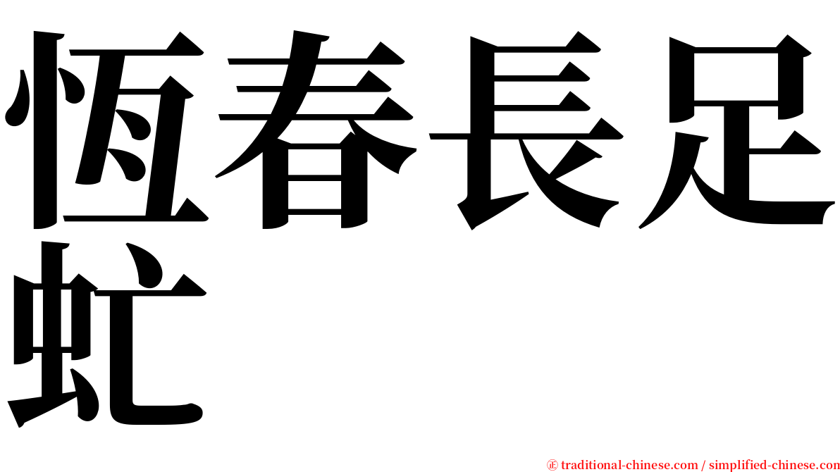 恆春長足虻 serif font