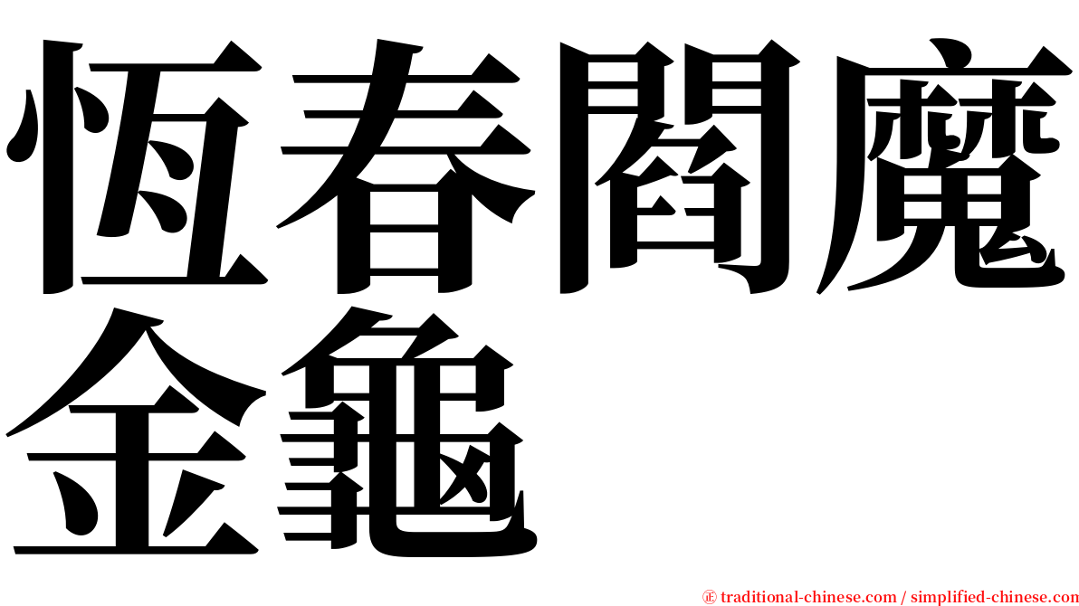 恆春閻魔金龜 serif font