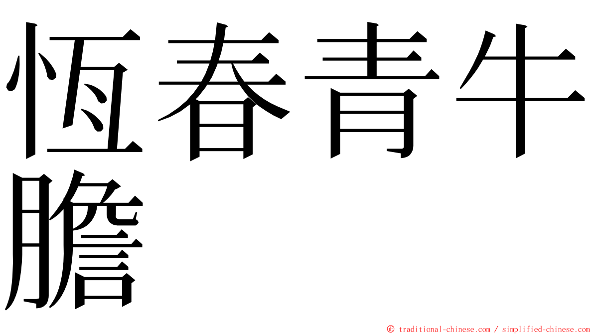 恆春青牛膽 ming font