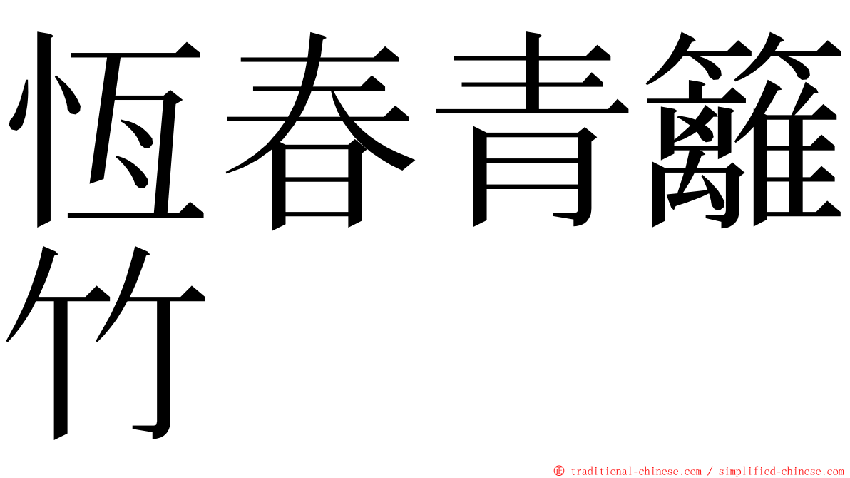 恆春青籬竹 ming font