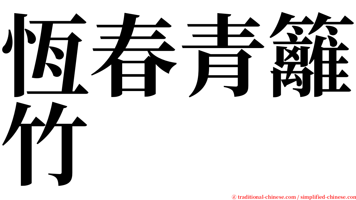 恆春青籬竹 serif font