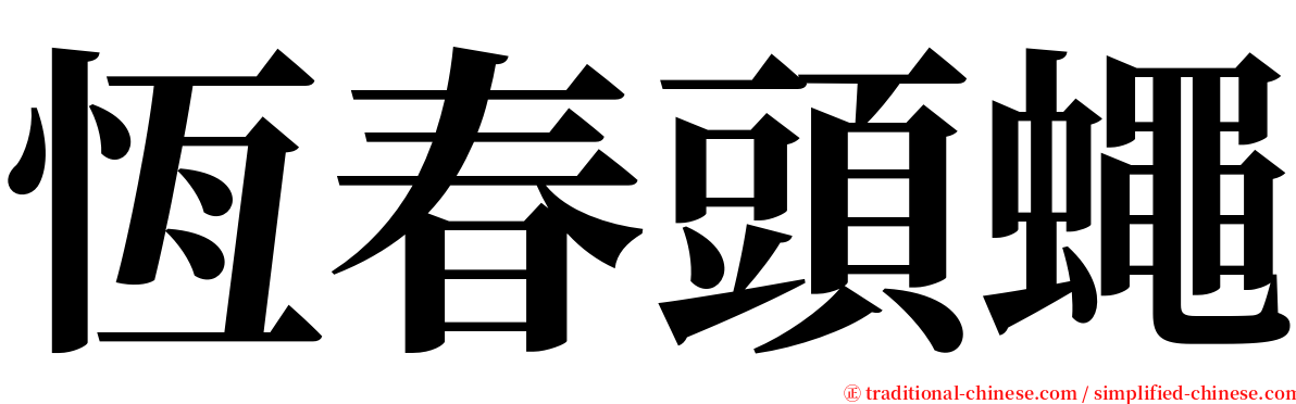 恆春頭蠅 serif font