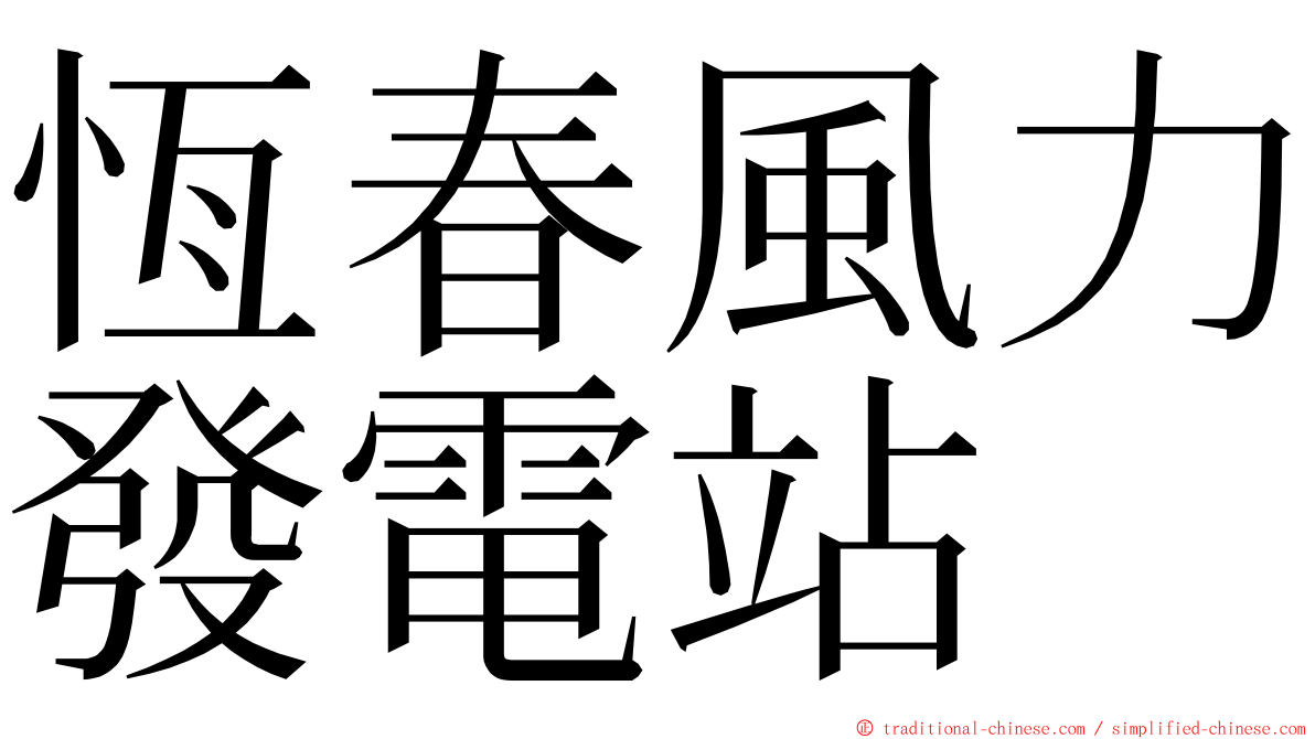 恆春風力發電站 ming font