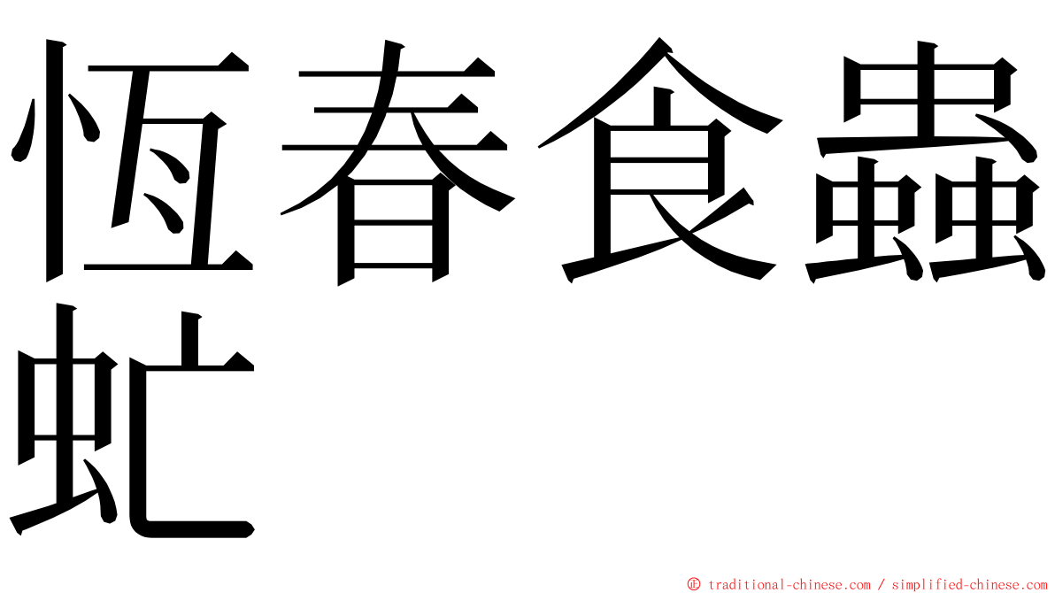 恆春食蟲虻 ming font