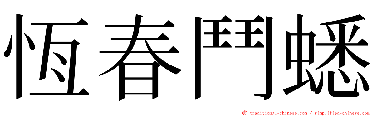 恆春鬥蟋 ming font