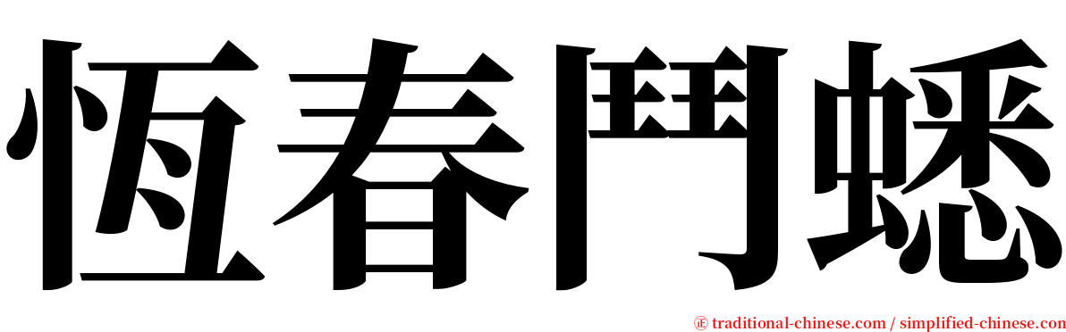 恆春鬥蟋 serif font