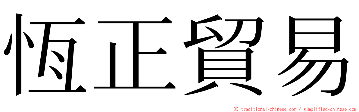 恆正貿易 ming font