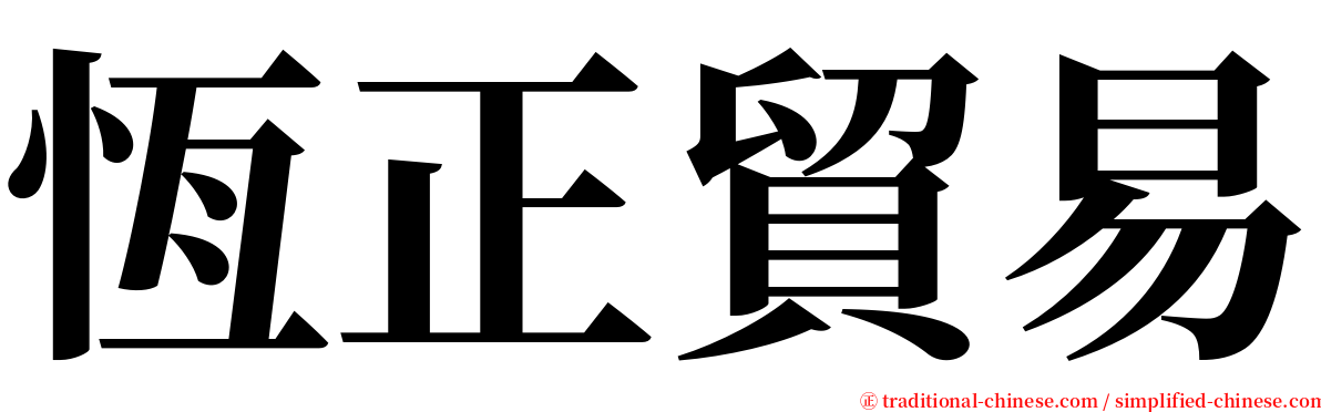 恆正貿易 serif font