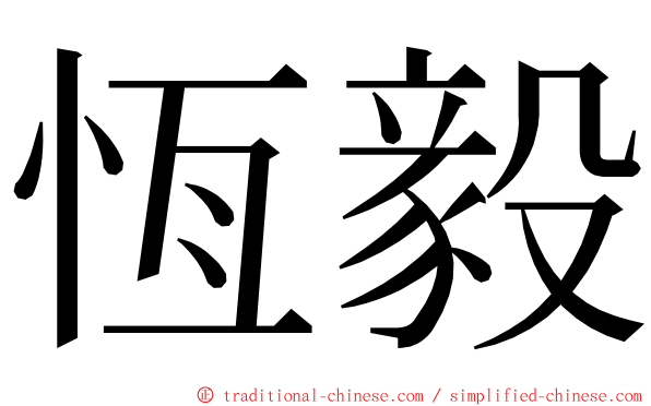 恆毅 ming font