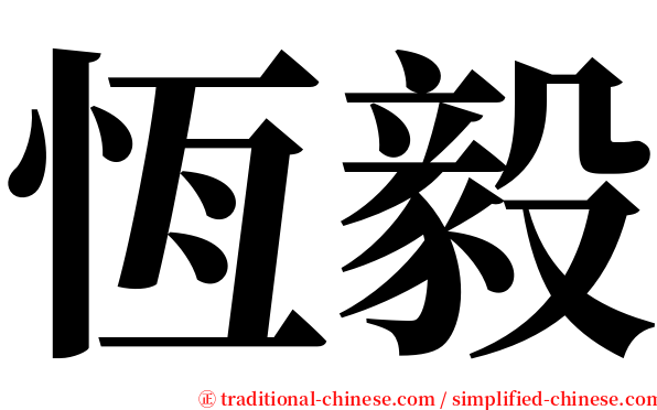 恆毅 serif font