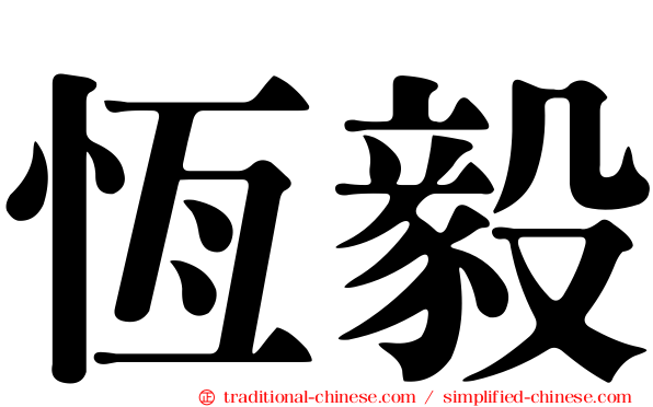 恆毅