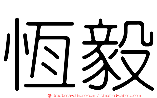 恆毅