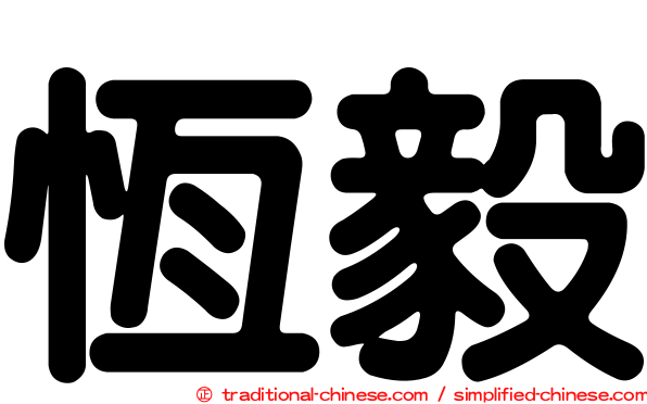 恆毅