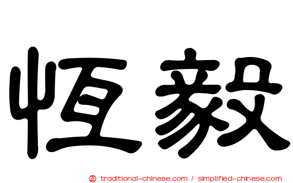 恆毅