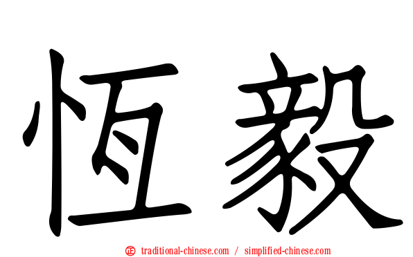 恆毅