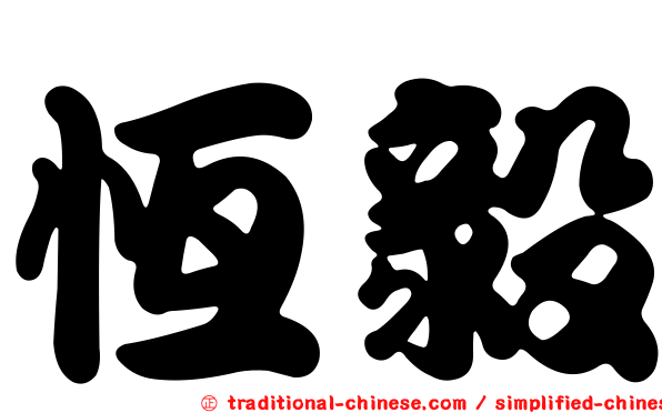 恆毅