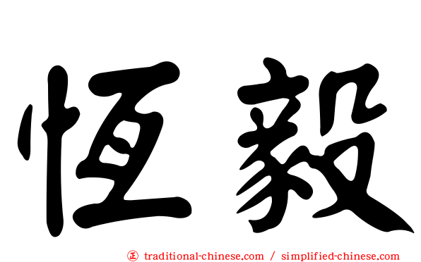 恆毅