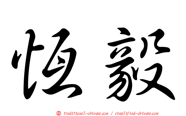 恆毅