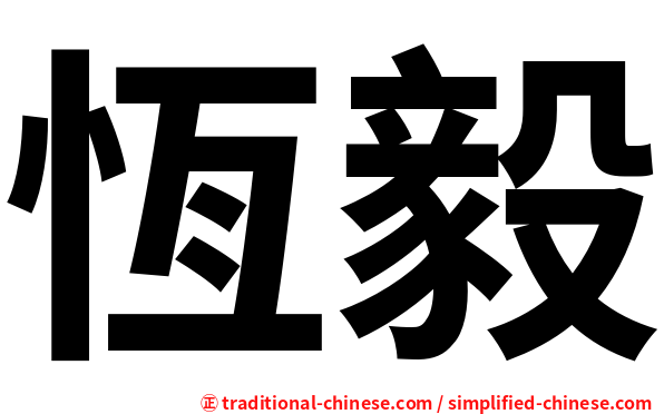 恆毅