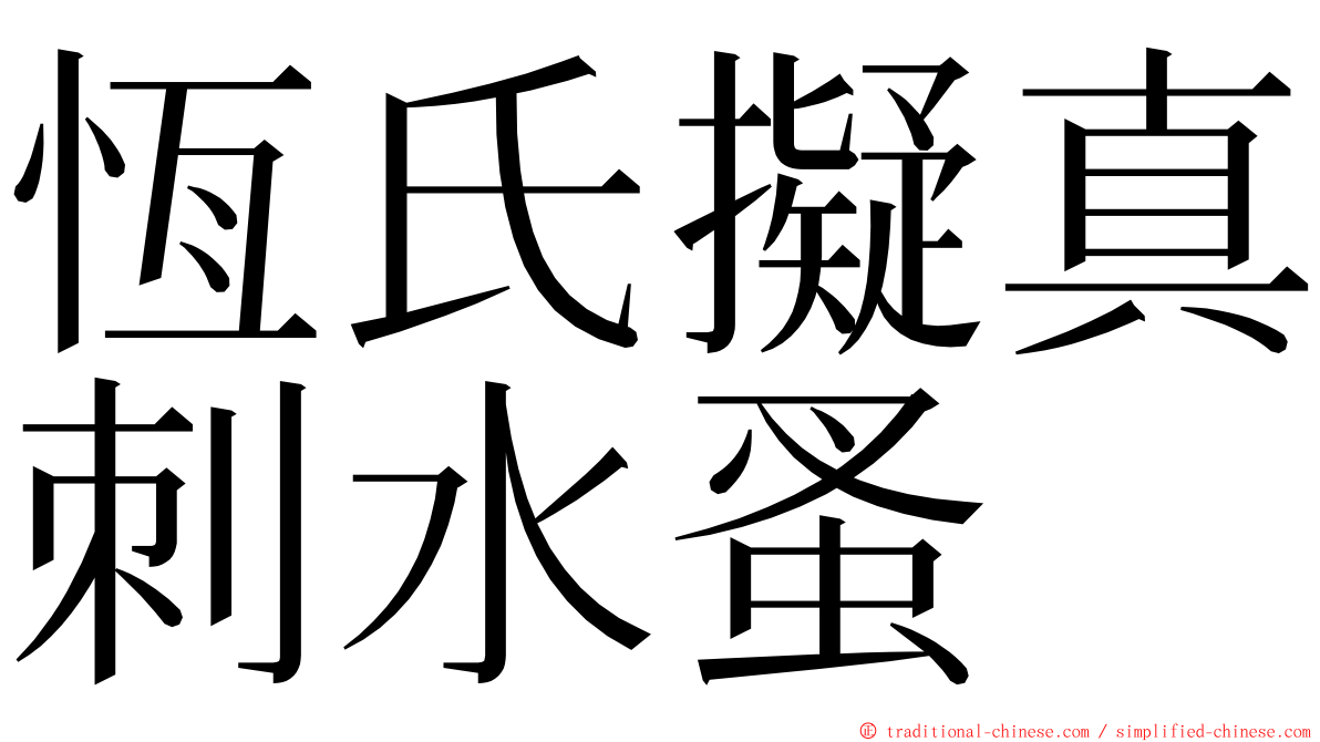 恆氏擬真刺水蚤 ming font