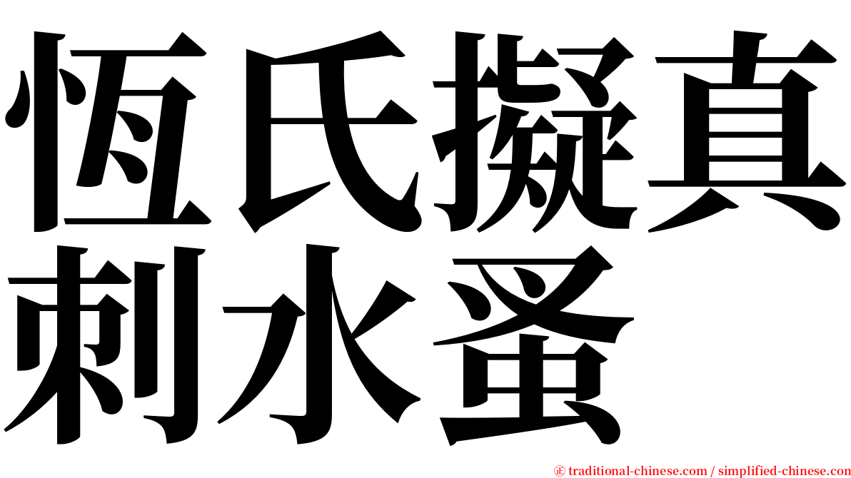 恆氏擬真刺水蚤 serif font