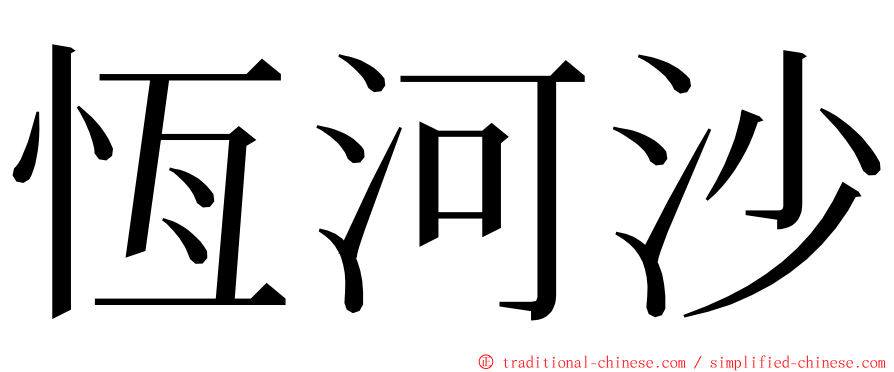 恆河沙 ming font