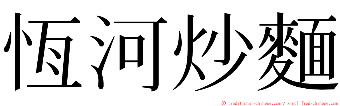 恆河炒麵 ming font