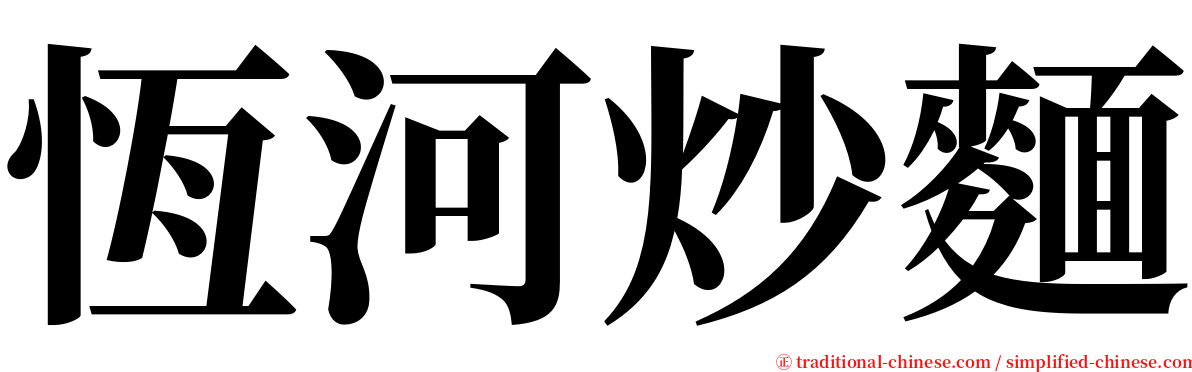 恆河炒麵 serif font