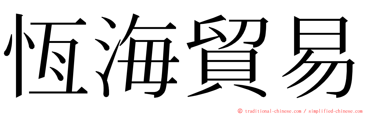 恆海貿易 ming font