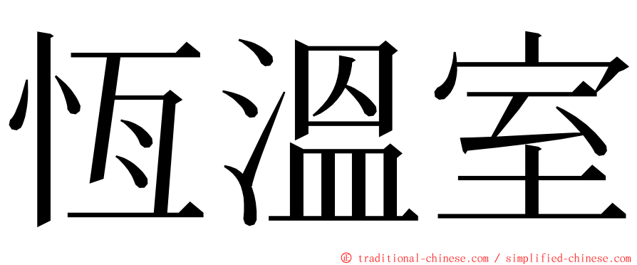 恆溫室 ming font