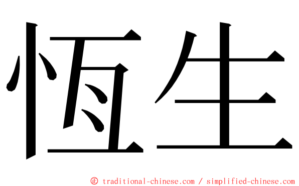 恆生 ming font