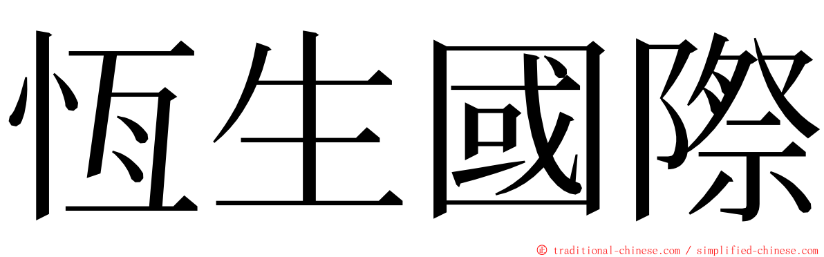 恆生國際 ming font