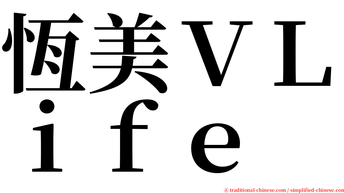 恆美ＶＬｉｆｅ serif font