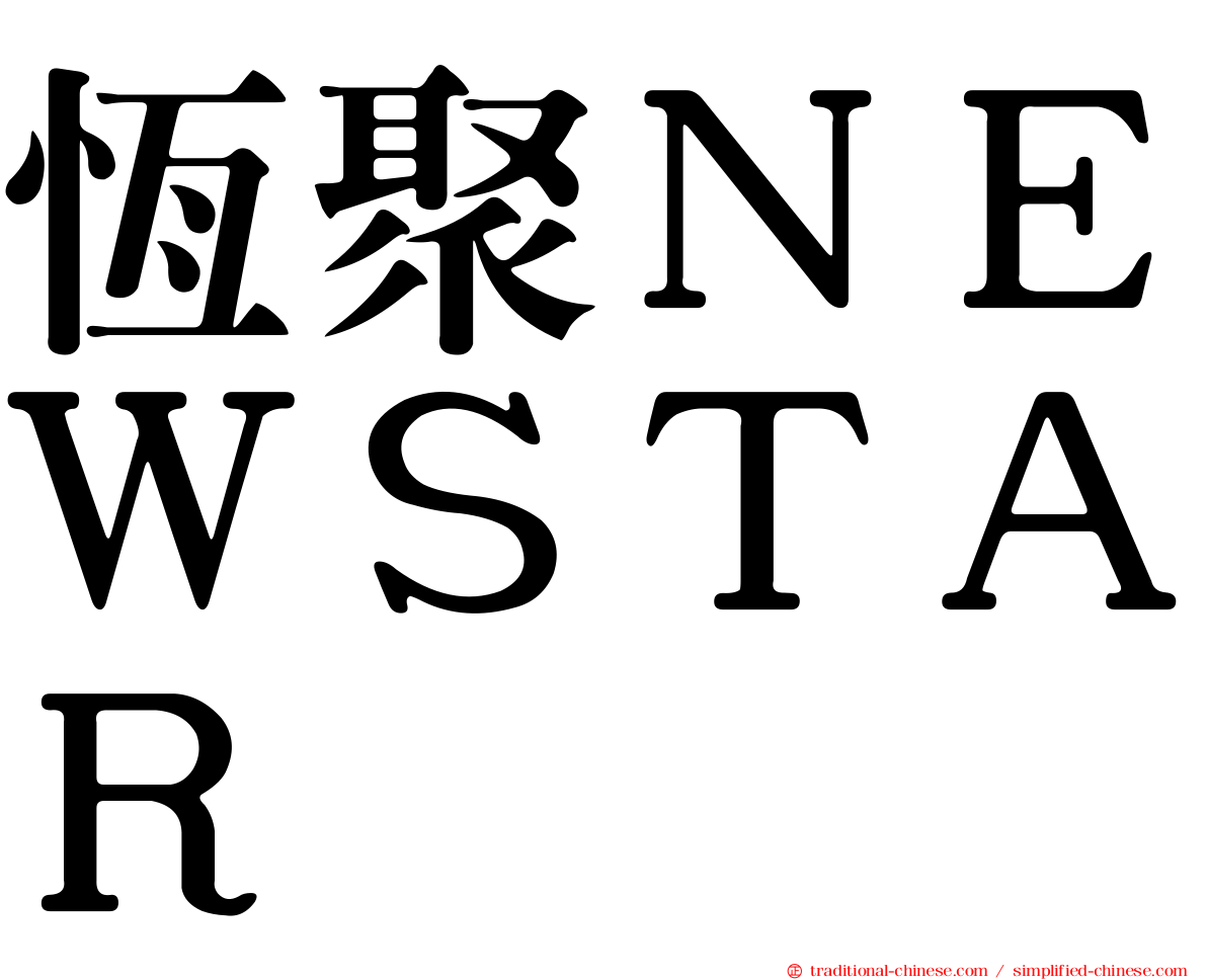 恆聚ＮＥＷＳＴＡＲ