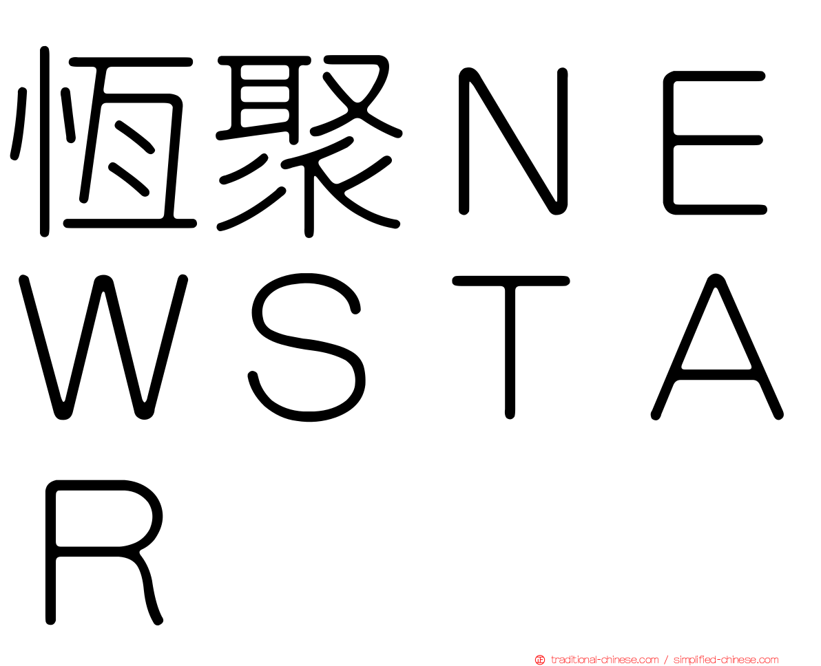 恆聚ＮＥＷＳＴＡＲ