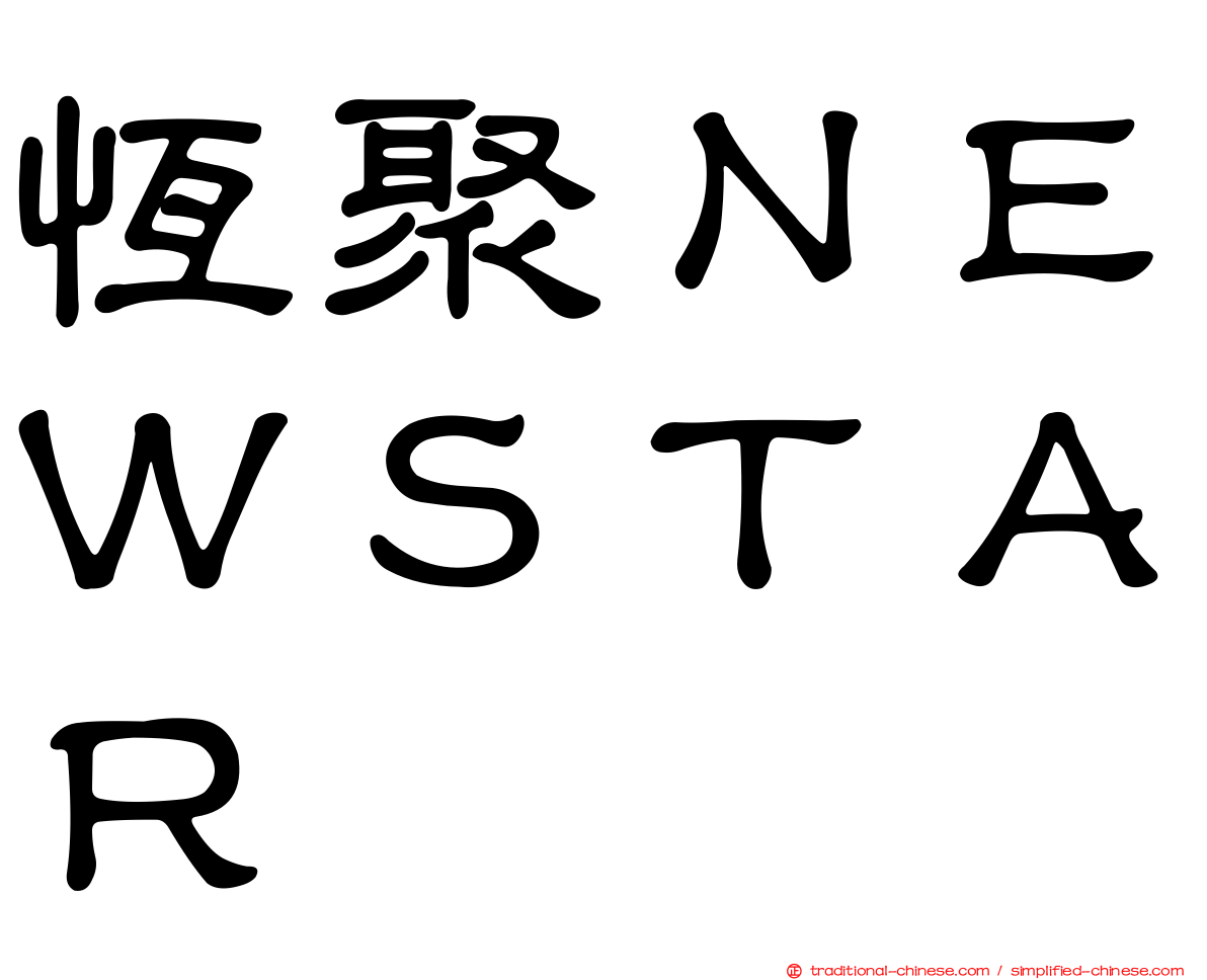 恆聚ＮＥＷＳＴＡＲ