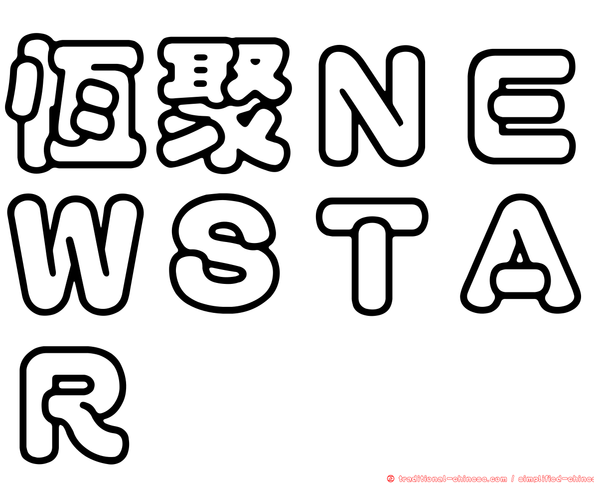 恆聚ＮＥＷＳＴＡＲ