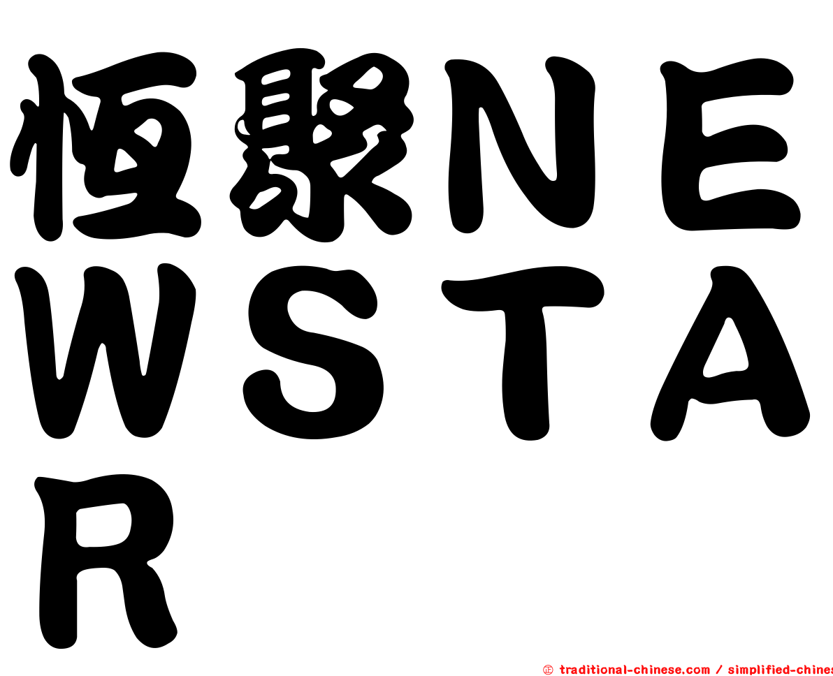 恆聚ＮＥＷＳＴＡＲ