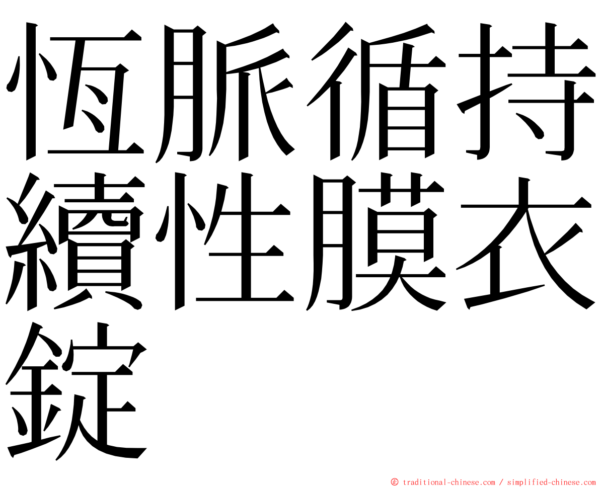 恆脈循持續性膜衣錠 ming font