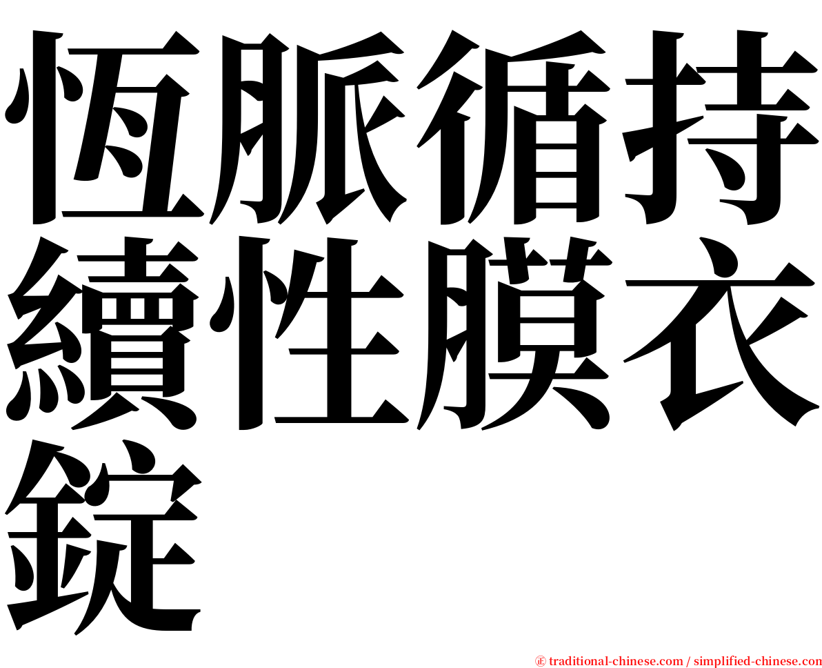 恆脈循持續性膜衣錠 serif font