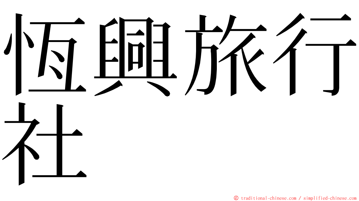 恆興旅行社 ming font