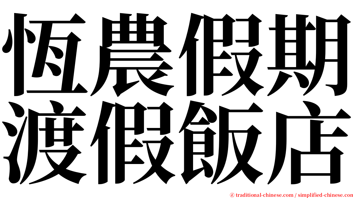 恆農假期渡假飯店 serif font