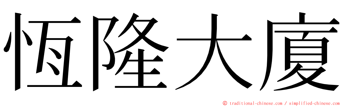 恆隆大廈 ming font