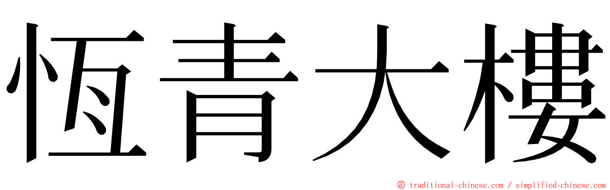 恆青大樓 ming font