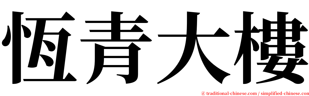 恆青大樓 serif font