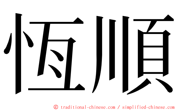 恆順 ming font