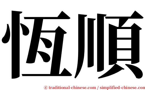 恆順 serif font