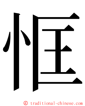 恇 ming font