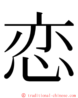 恋 ming font