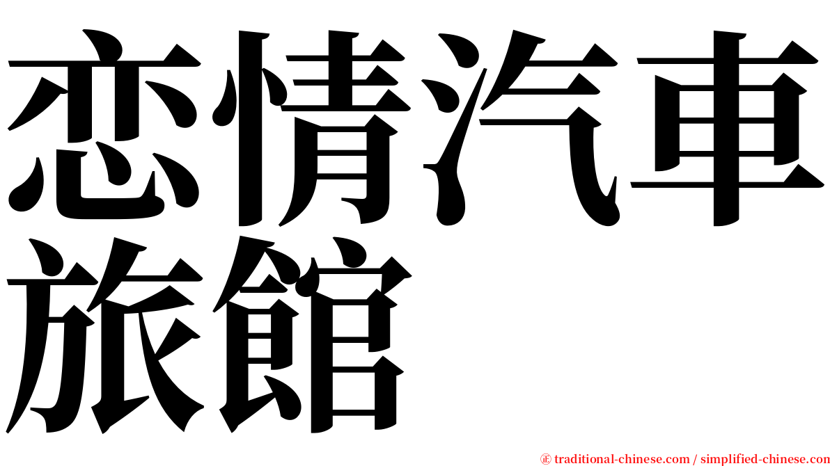 恋情汽車旅館 serif font